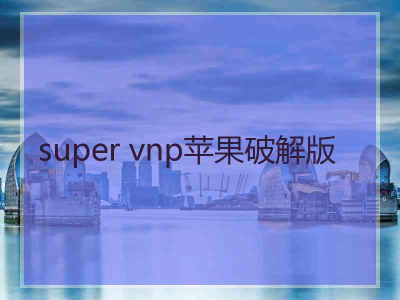 super vnp苹果破解版