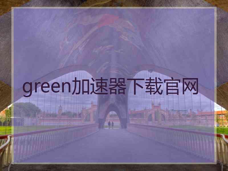green加速器下载官网