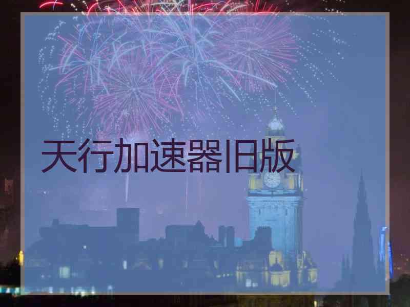 天行加速器旧版