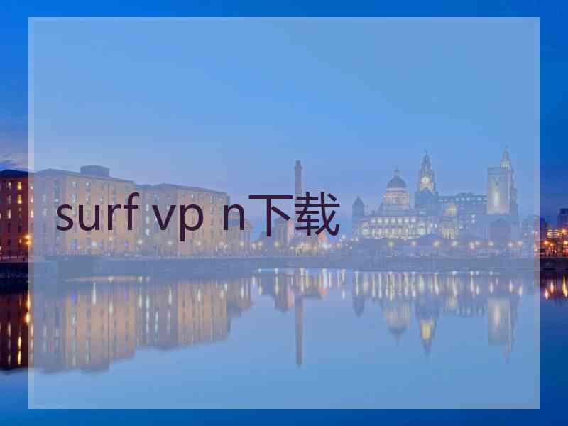 surf vp n下载