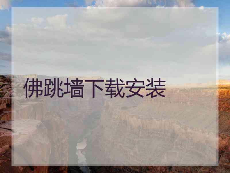 佛跳墙下载安装