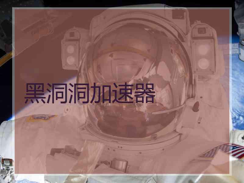 黑洞洞加速器