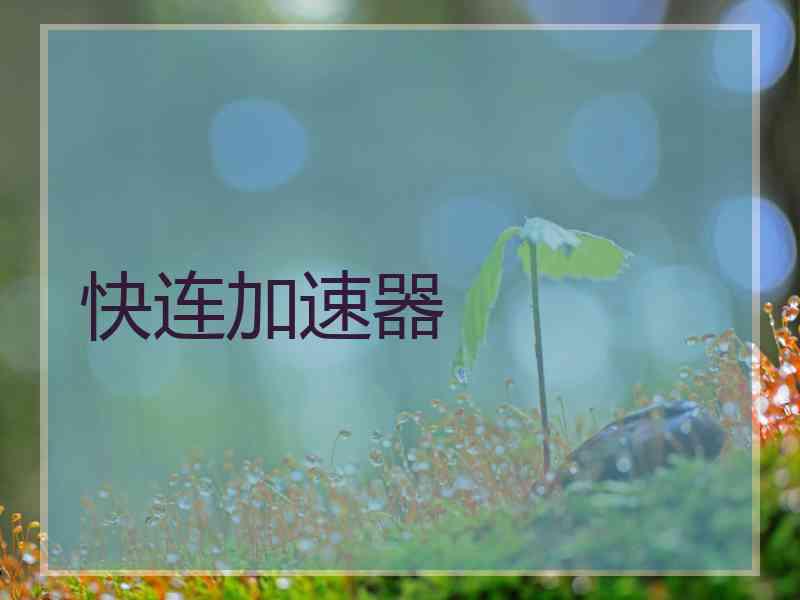 快连加速器