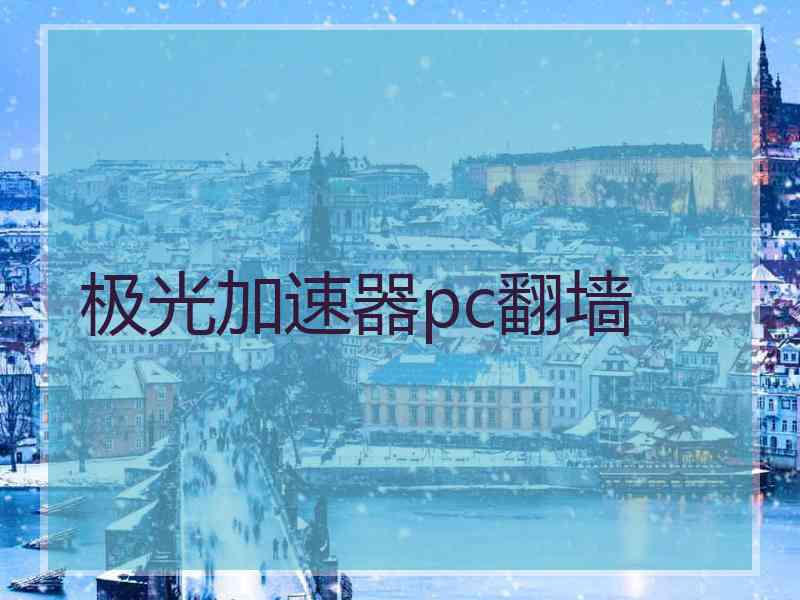 极光加速器pc翻墙