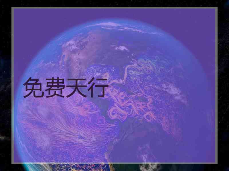 免费天行