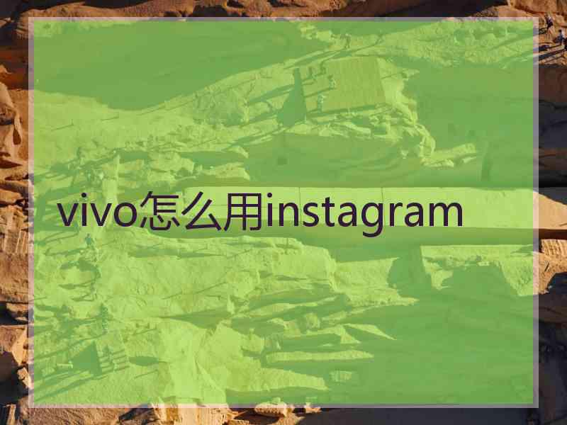 vivo怎么用instagram