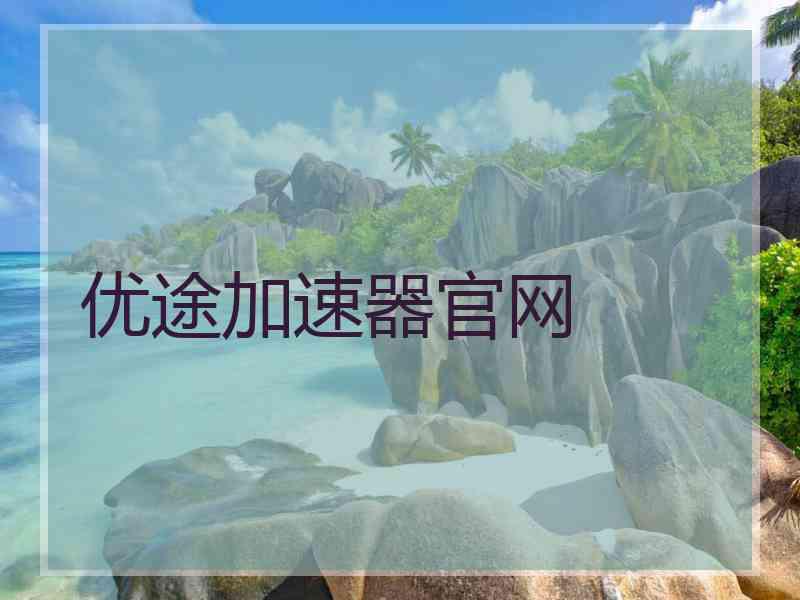 优途加速器官网