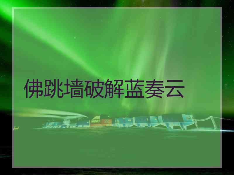 佛跳墙破解蓝奏云