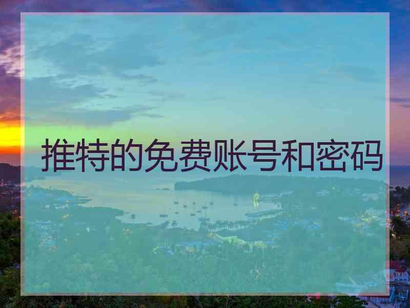 推特的免费账号和密码