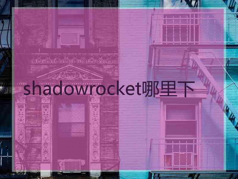 shadowrocket哪里下