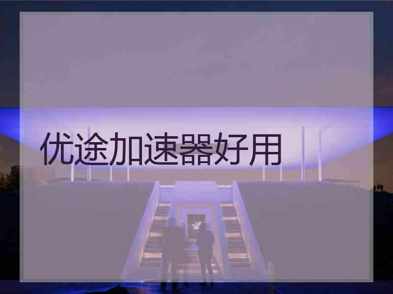 优途加速器好用