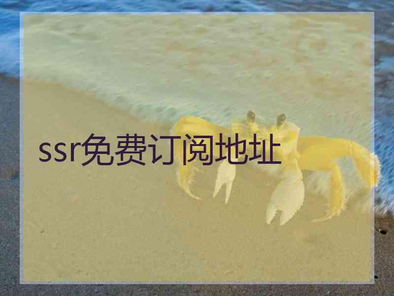 ssr免费订阅地址