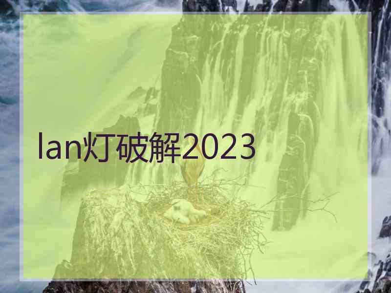 lan灯破解2023