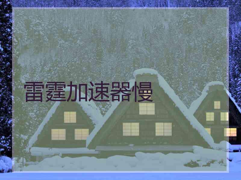 雷霆加速器慢
