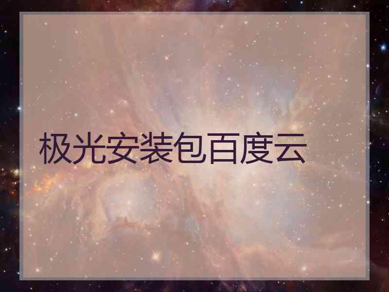 极光安装包百度云