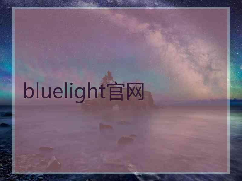 bluelight官网
