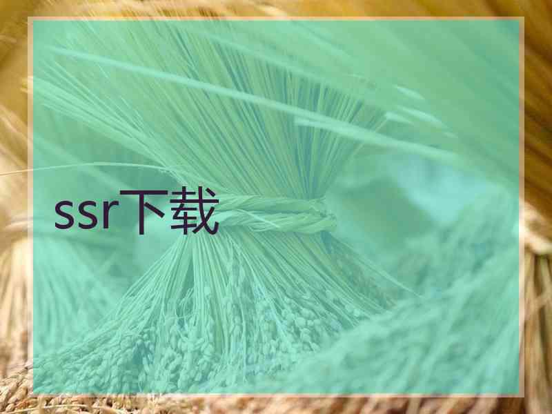 ssr下载