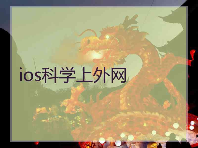 ios科学上外网