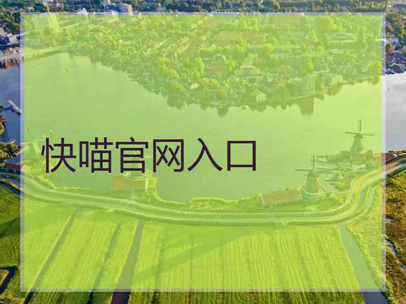 快喵官网入口