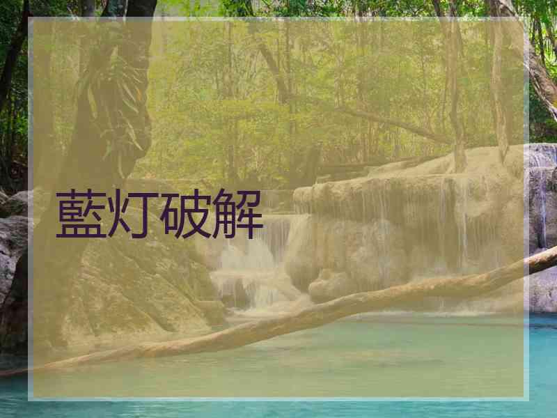 藍灯破解