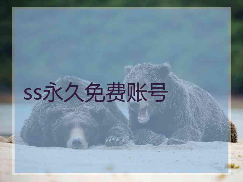 ss永久免费账号