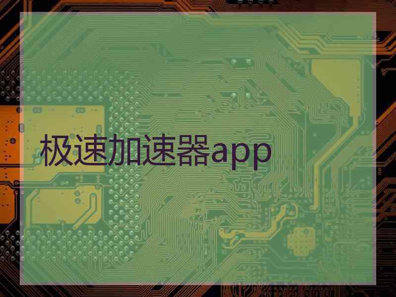 极速加速器app
