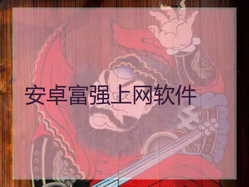 安卓富强上网软件