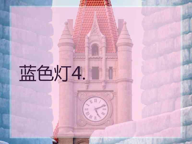 蓝色灯4.