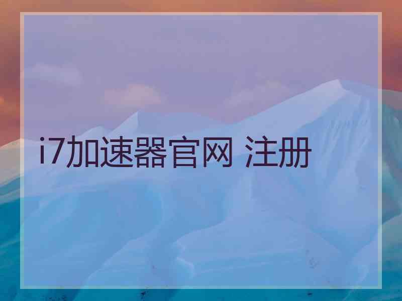 i7加速器官网 注册