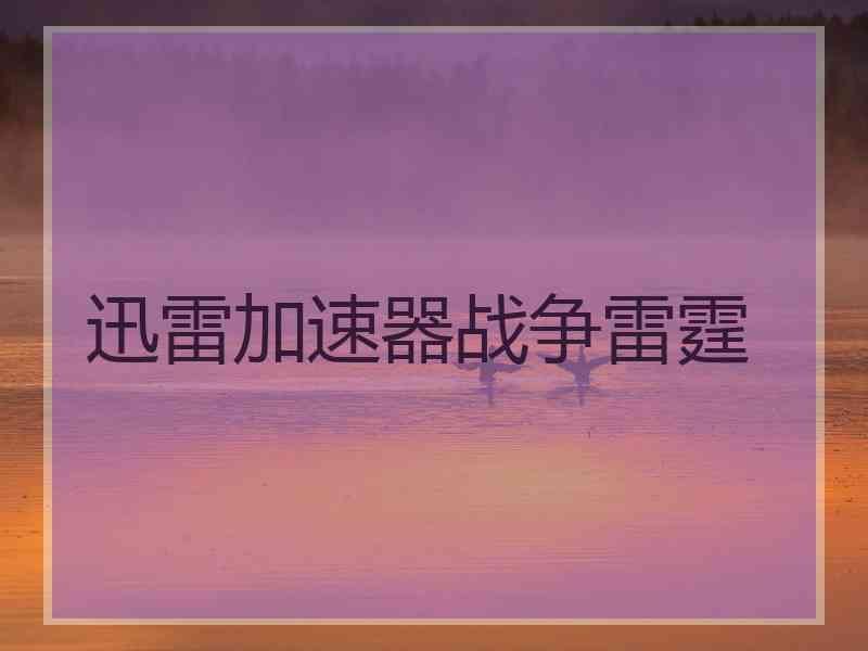 迅雷加速器战争雷霆