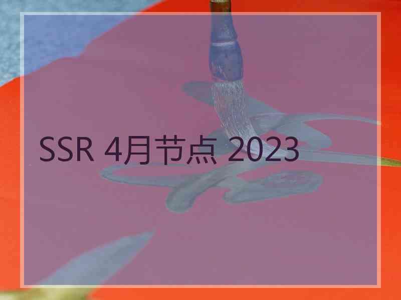 SSR 4月节点 2023