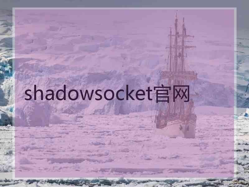 shadowsocket官网