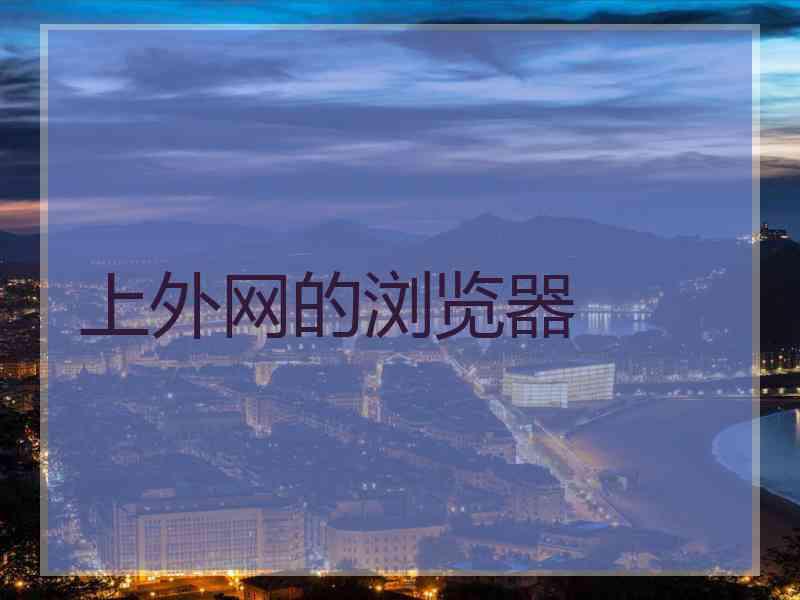 上外网的浏览器