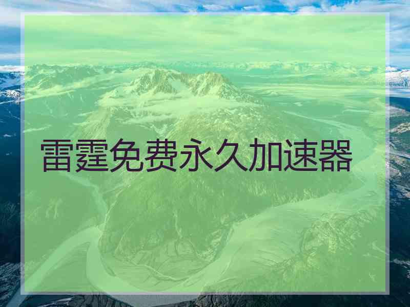 雷霆免费永久加速器