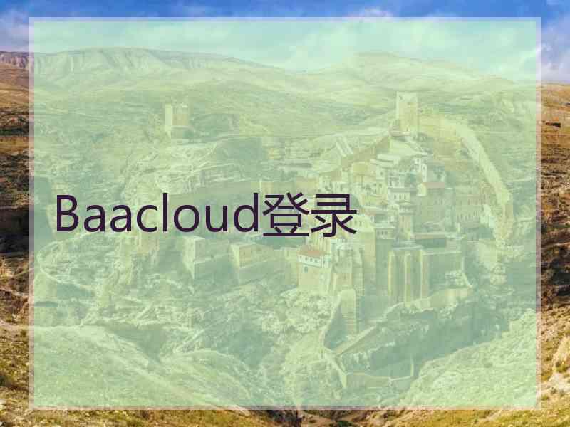 Baacloud登录