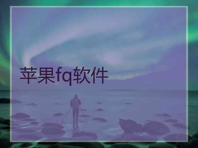 苹果fq软件