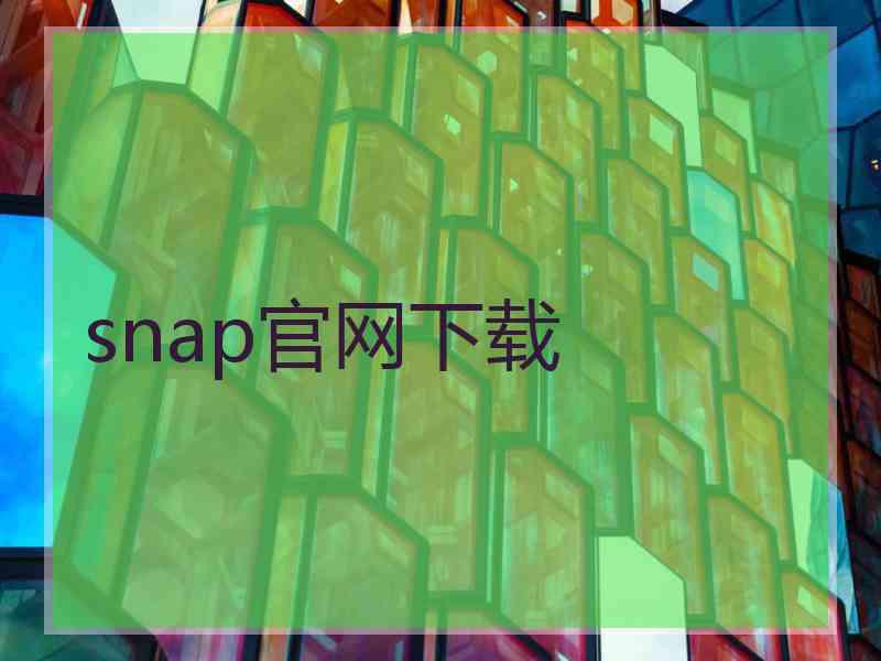 snap官网下载