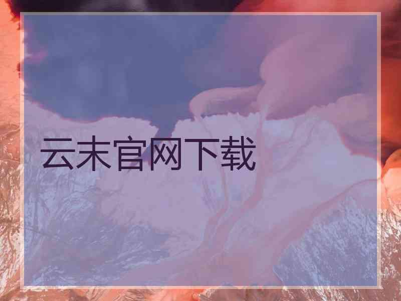 云末官网下载