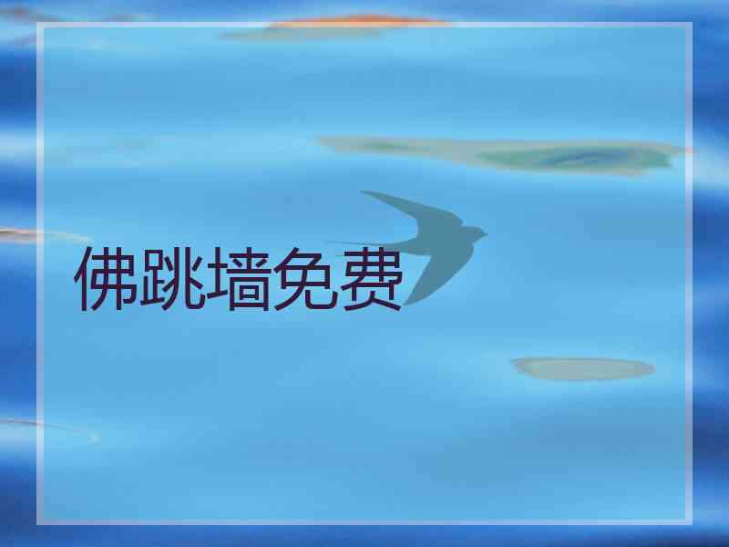 佛跳墙免费