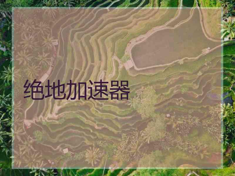 绝地加速器