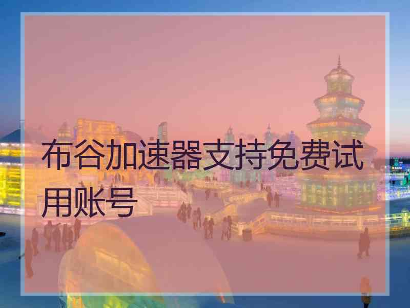 布谷加速器支持免费试用账号