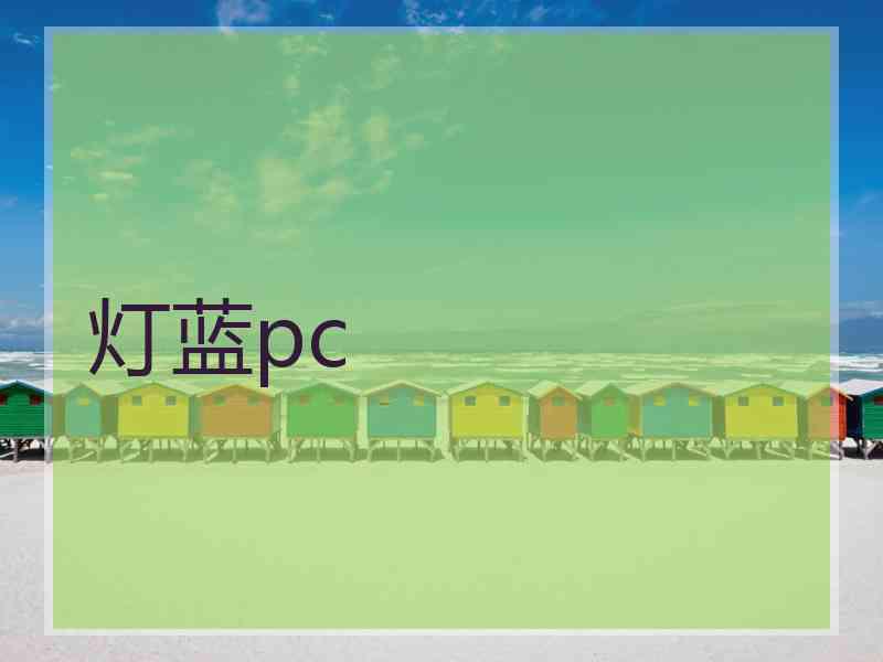 灯蓝pc