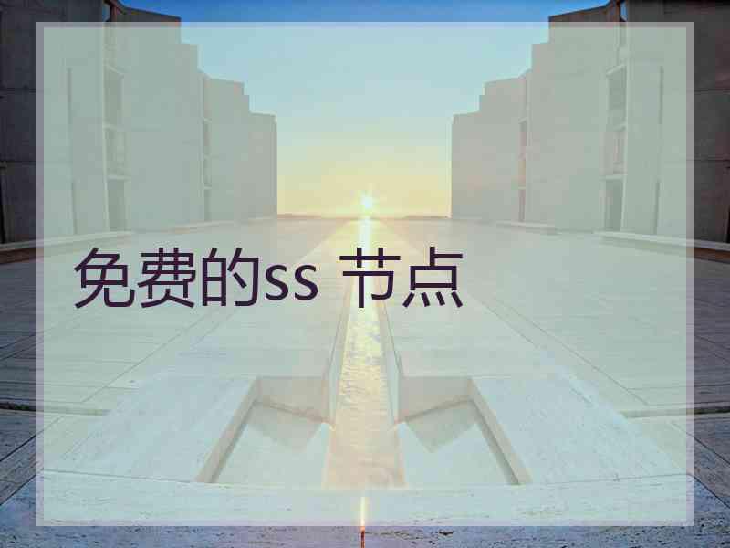 免费的ss 节点