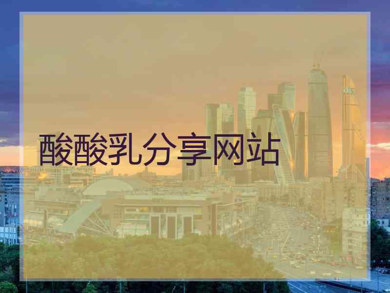 酸酸乳分享网站