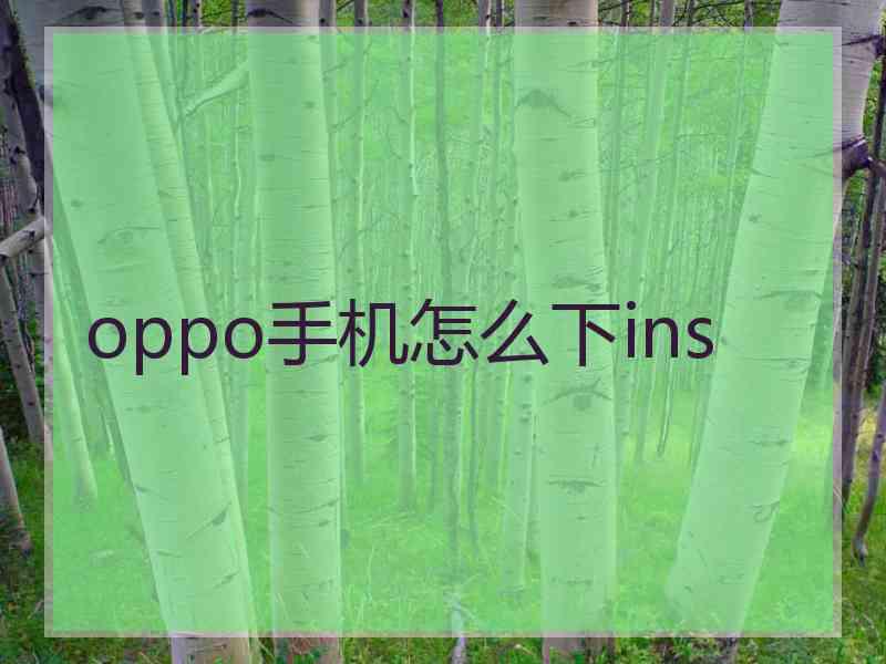 oppo手机怎么下ins