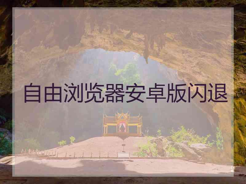 自由浏览器安卓版闪退