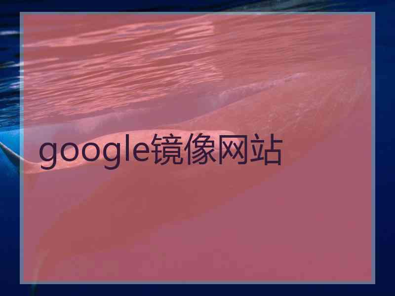 google镜像网站