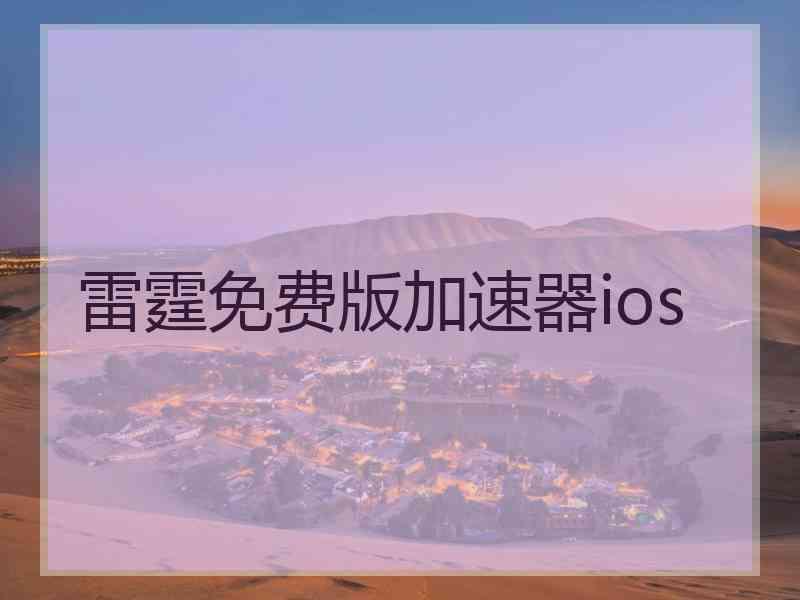 雷霆免费版加速器ios