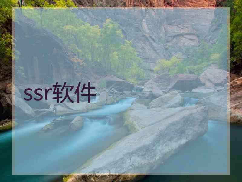 ssr软件