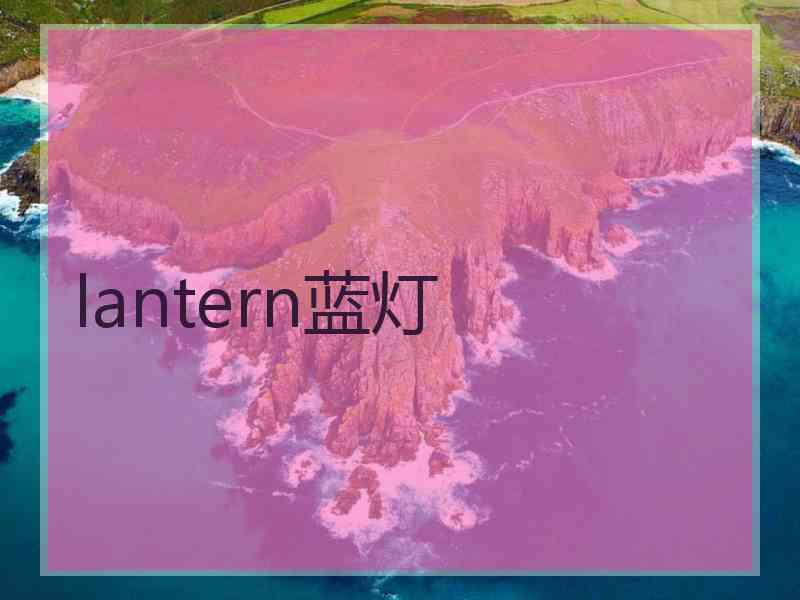 lantern蓝灯